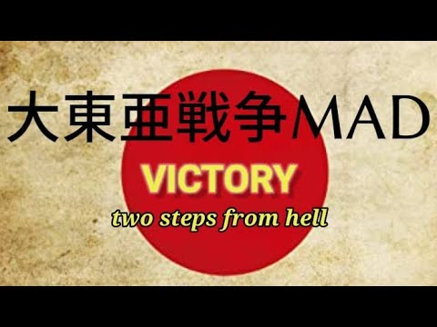 VICTORY two steps from hell  終戦記念日MAD　