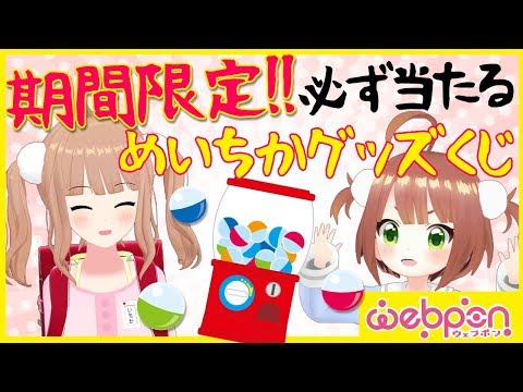 【WEBPON】必ず当たる【めいちかグッズ】