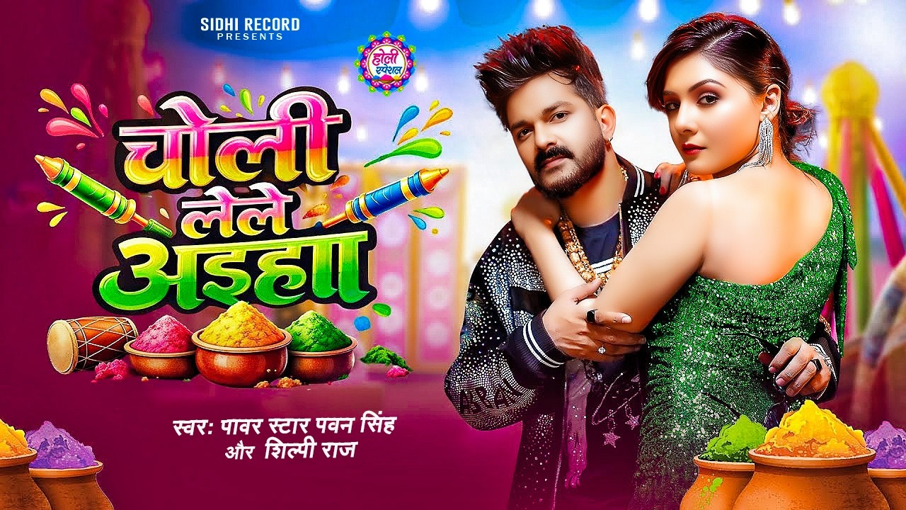 #Video | 2026 Ke Holi Special | #Pawan Singh | स्पेशल होली गाने 2026 | Bhojpuri Holi Song 2026