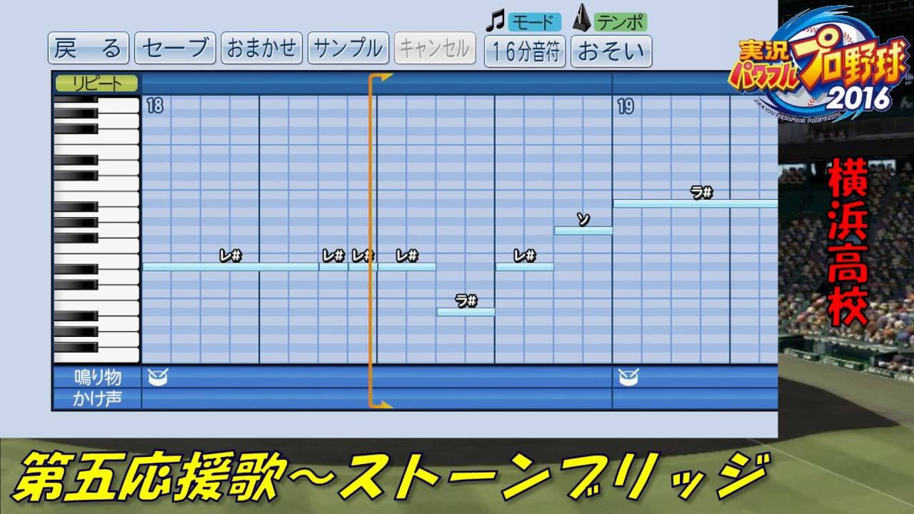 パワプロ16 応援歌 横浜高校 応援歌集 Youtube