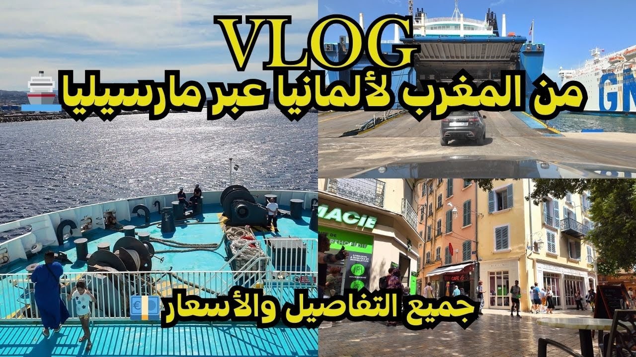 رحلتي من المغرب إلى ألمانيا 🚢 عبر مارسيليا | جميع التفاصيل والأسعار 💶