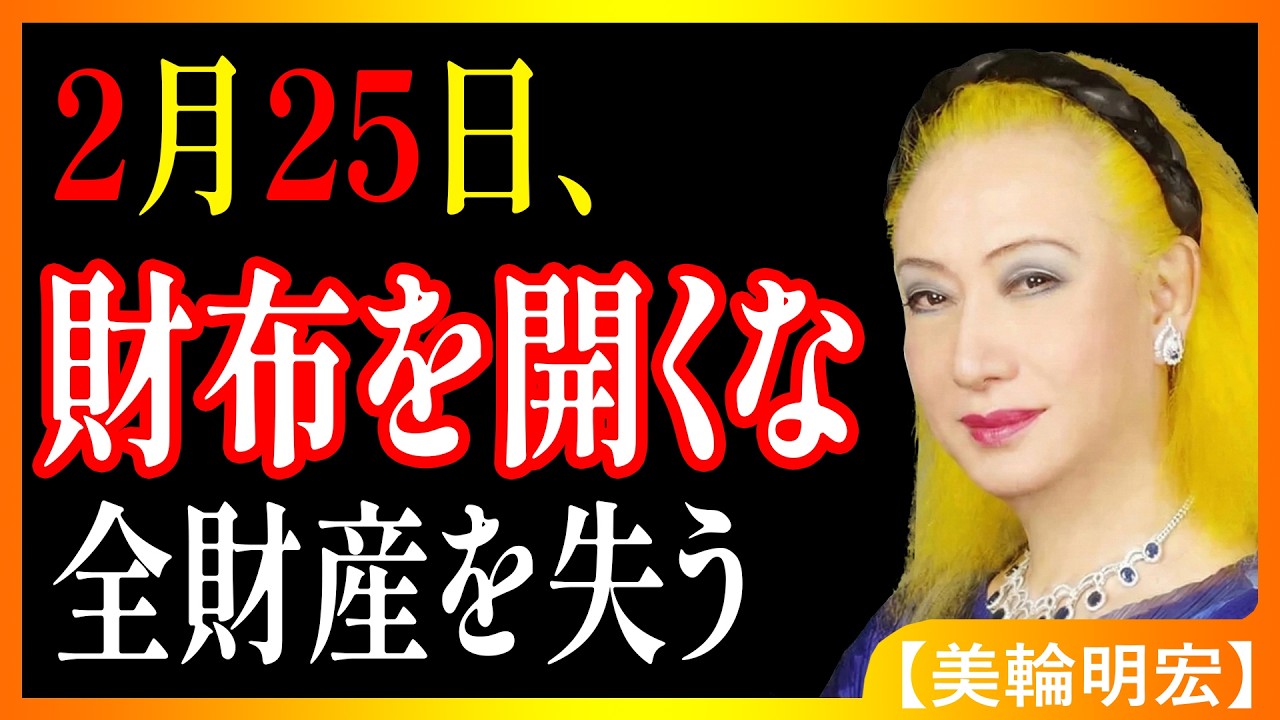 警告！2月25日に貯金が消えます。【美輪明宏】が教える2026年最悪の日を大金運に変える方法｜50代60代・哲学