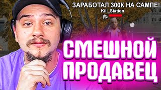 КАК МАРАС ШАКУР ОБЩАЛСЯ СО СМЕШНЫМ ПРОДАВЦОМ ВИРТ... (нарезка) | MARAS SHAKUR | GTA SAMP