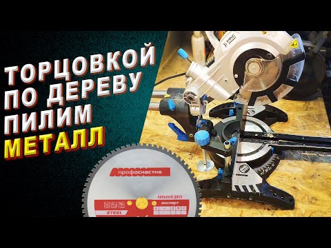 Диск по металлу на торцовочную пилу по дереву. Обзор твердосплавного диска