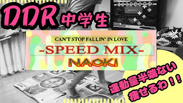【DDR】これ以上痩せたくないのに勝手に細くなっちゃうYO！ NAOKI -SPEED MIX-CAN’T STOP FALLIN’IN LOVE heavy double