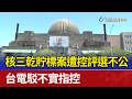 核三乾貯標案遭控評選不公 台電駁不實指控