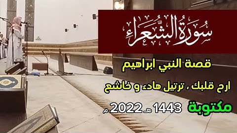 واتل عليهم نبأ إبراهيم - سورة الشعراء محمد اللحيدان عشائية من اجمل ما يكون