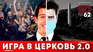 Игра в Церковь 2.0 | Выпуск #62