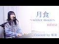 【弾き語り】月食~winter moon~/miwa Covered by 梨菜