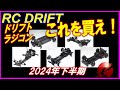 【入門者さんにおくる】絶対失敗しないラジコンドリフト入門者や初心者はこれを買えば間違いなし