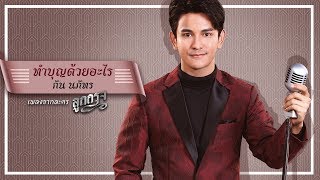 ทำบุญด้วยอะไร (เพลงประกอบละคร ลูกกรุง) - กัน นภัทร [OFFICIAL MV] chords