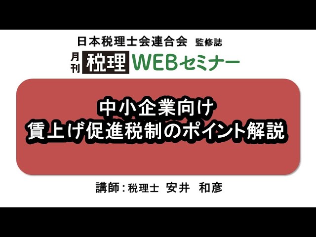 商談中につき価格調整中 月刊 税理」WEBセミナー【中小企業向け 賃上げ促進税制の
