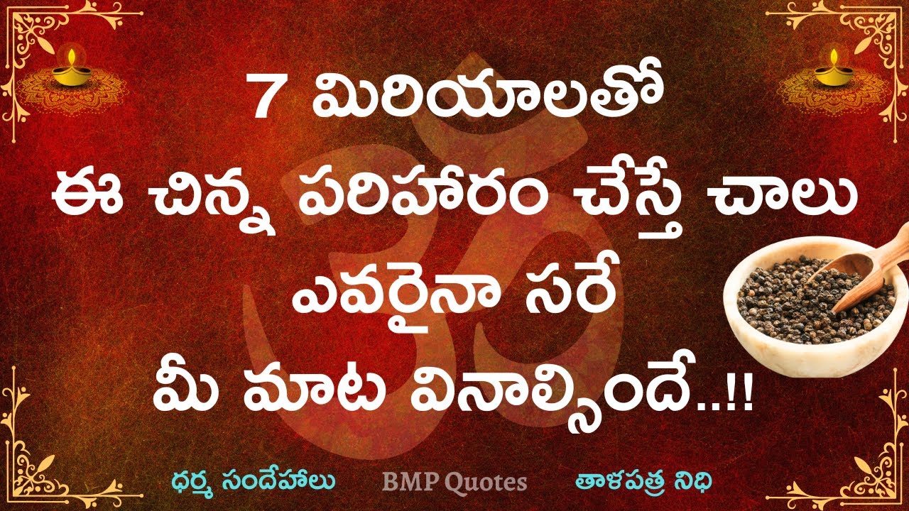 7 మిరియాలతో ఈ చిన్న పరిహారం చేస్తే ఎవరైనా సరే మీ మాట వినాల్సిందే