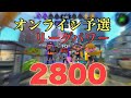 第5回スプラトゥーン甲子園オンライン予選リーグパワー2804（歴代最高）