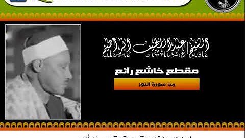 مقطع (1) خاشع رآئع من سورة النور للشيخ | عبداللطيف كامل