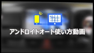 アンドロイドオート使い方動画（アルパインのディスプレイオーディオ　1DINタイプの9型大画面　フローティングBIG DA）