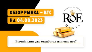 Обзор рынка Биткоина 04.08.2023 | BTC анализ, короткая позиция, прогноз и цели прибыли