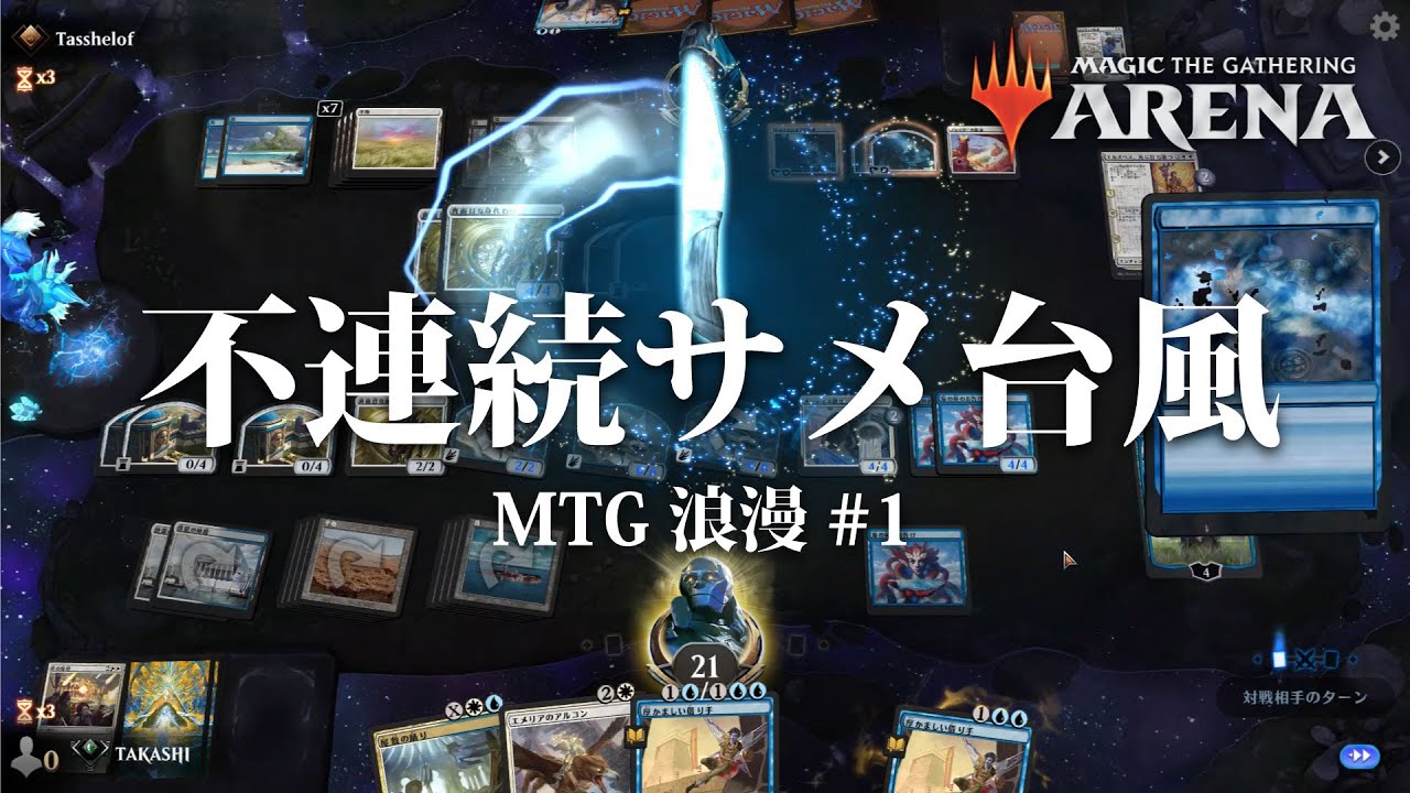 MTGA浪漫#1】これがイノベーション。不連続性×サメ台風でロマンと実用 