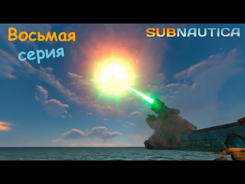 Видео: ПРИВЕТ, СОЛНЕЧНЫЙ ЛУЧ! | #8. Прохождение с советами subnautica.