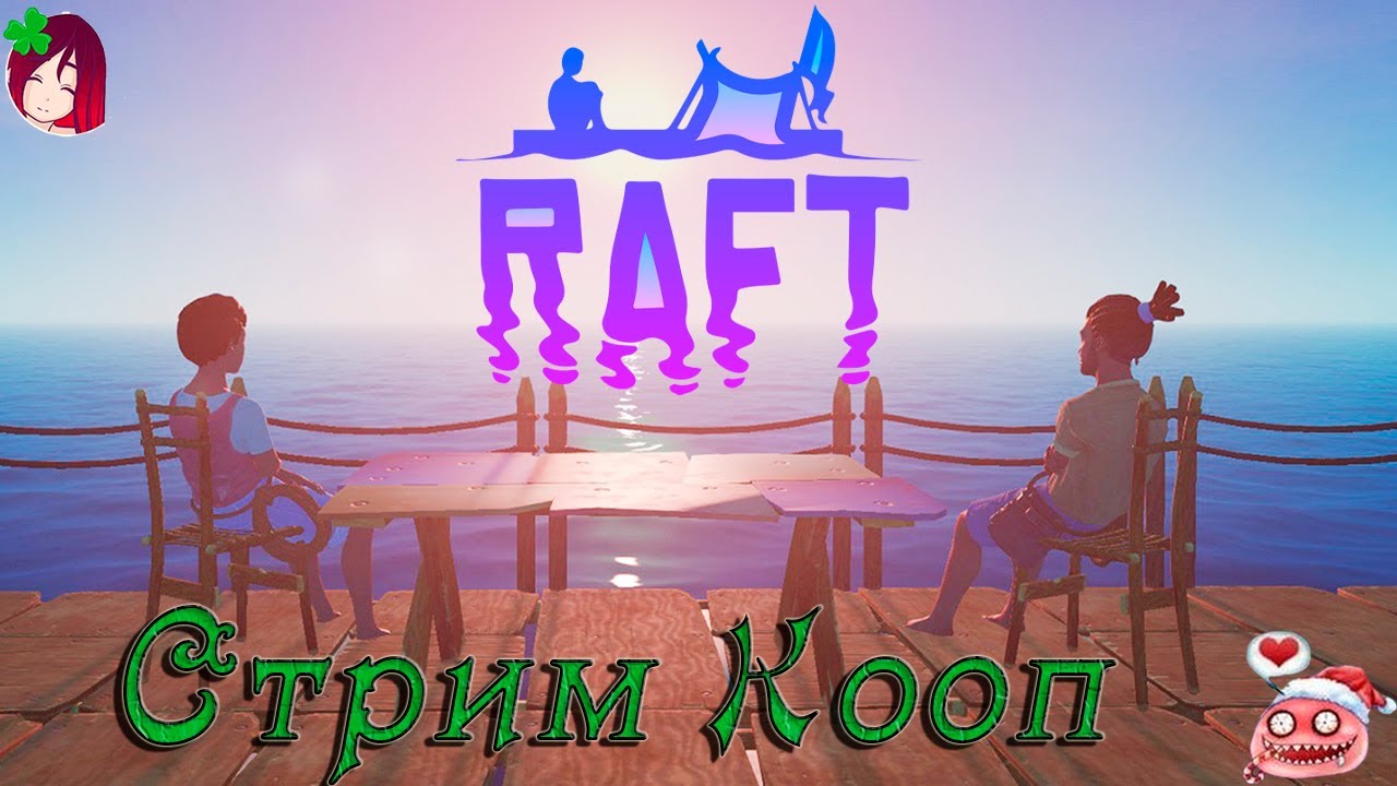 Raft Стрим Кооп прохождение. Битва в "колизее", финал.