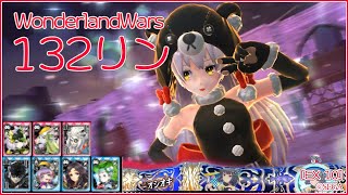 【WLW】132リン【EX10リン】(v5.34-B)