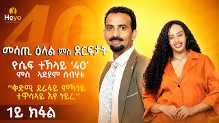 Part 1 Interview & Live Perfermonce Music Yoseif Teklay 40 with Adiam Sibhatu - Heyo Show 2026
