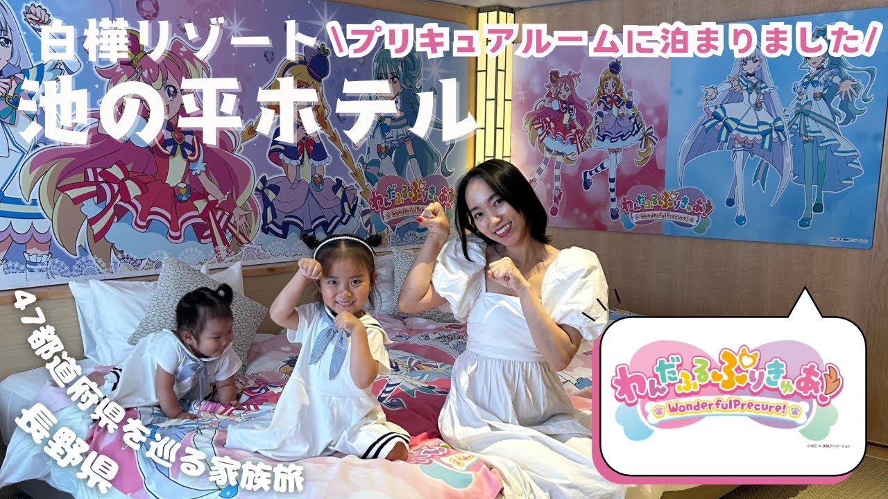 池の平ホテル プリキュアルームにお泊り｜長野県 白樺湖