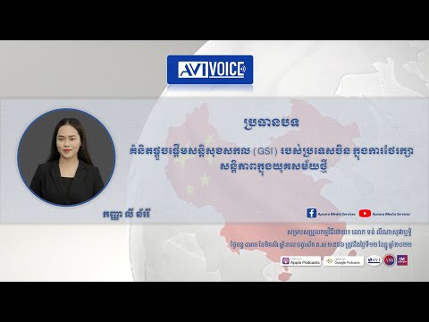 ប្រធានបទ«គំនិតផ្តួចផ្តើមសន្តិសុខសកល (GSI) របស់ប្រទេសចិន ក្នុងការថែរក្សាសន្តិភាពក្នុងយុគសម័យថ្មី»