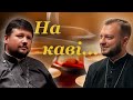 На каві... | Гість - отець Сергій Кирилюк