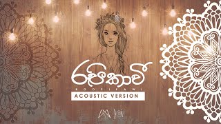 Mahiru Senarathne - &quot;Roopikawi (Acoustic Version) (රූපිකාවී)&quot; [Official Audio]