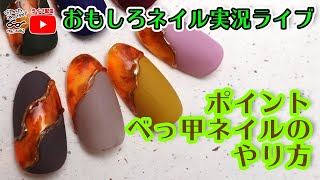 【2020年秋ネイル】ポイントべっ甲ネイルを作ろう！