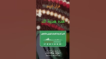 # ماتيسر من سورة المجادلة.( قرآن كريم).