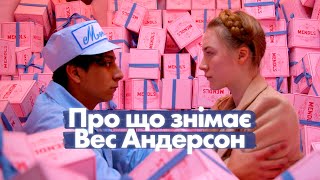 Вес Андерсон: від «Пляшкової ракети» до «Чудової історії Генрі Шугара»