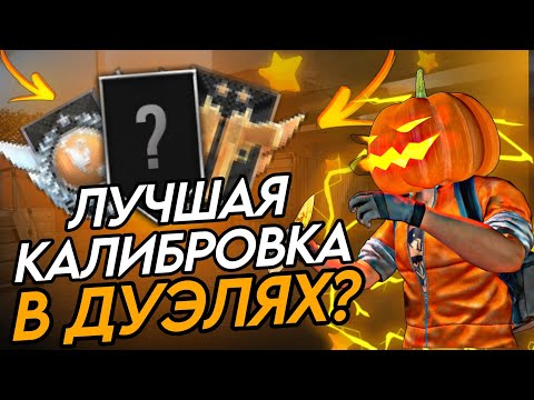 ❓Прошёл КАЛИБРОВКУ в ДУЭЛЯХ и Получил ЭТО! | Standoff 2 (SoVuShKaGT) 