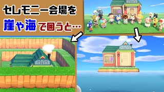 【あつ森】周りを崖や海で囲ってセレモニー開催するとどうなるのか…？ ゲームに隠れた細かすぎる小ネタ集【あつまれ どうぶつの森】@レウンGameTV