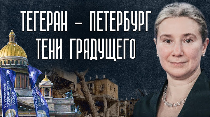 Тегеран - Петербург: тени грядущего