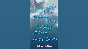 #سورة البقرة الآية 216