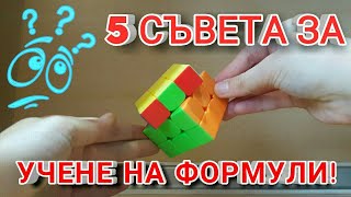 картинка: 5 СЪВЕТА ЗА УЧЕНЕ НА ФОРМУЛИ!