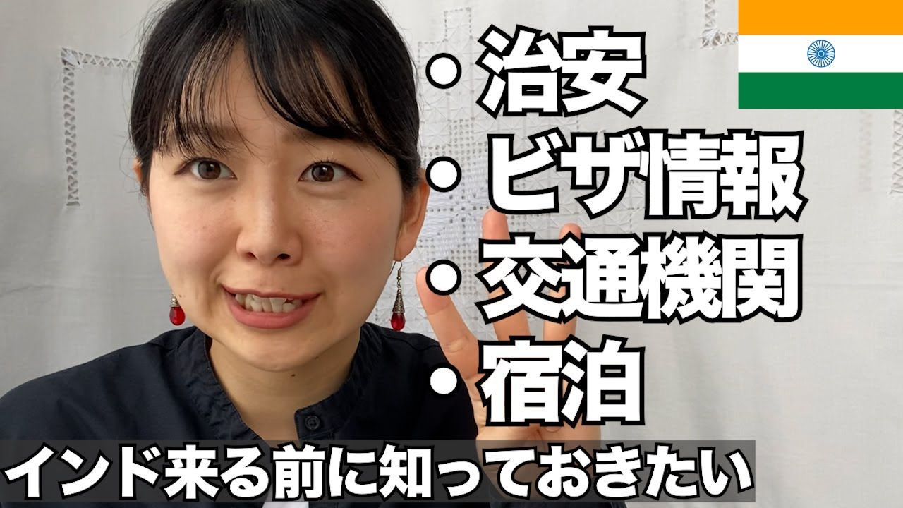 インド渡航前に知っておきたかった!!! 現地で困らない為に役立つ情報総まとめ【治安・ビザ・交通情報・宿の選び方etc...】