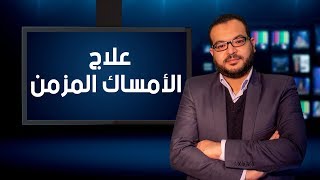 علاج الأمساك المزمن- دكتور أسامة رفاعي محمد إستشاري الجراحة العامة والمناظير