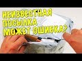 НЕИЗВЕСТНАЯ ПОСЫЛКА ИЗ КИТАЯ. МОЖЕТ ГОДНОТА?