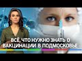 Всё, что нужно знать о вакцинации против коронавируса в Подмосковье