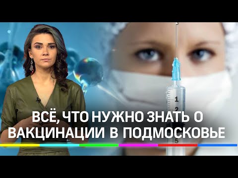 Всё, что нужно знать о вакцинации против коронавируса в Подмосковье