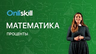 МАТЕМАТИКА 5 класс : Проценты | Видеоурок