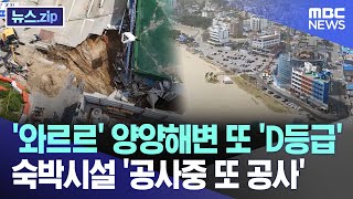 '와르르' 양양해변 또 D등급 숙박시설 '공사중 또 공사' [뉴스.zip/MBC뉴스]