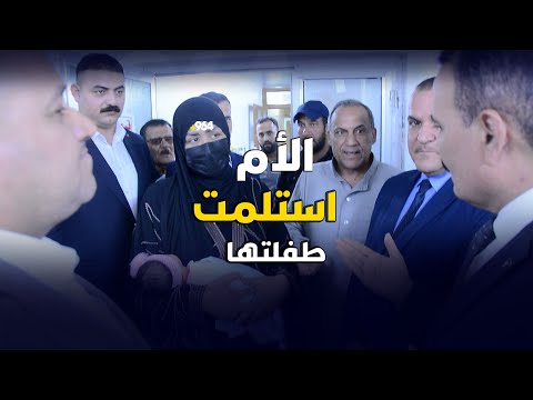 لحظات مؤثرة من بلد البصمة الوراثية متطابقة والأم استلمت طفلتها