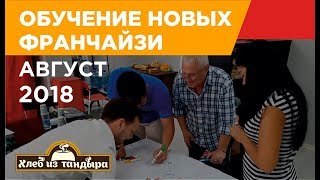 Обучение франчайзи 13-16 августа Обучение франчайзи 13-16 августа