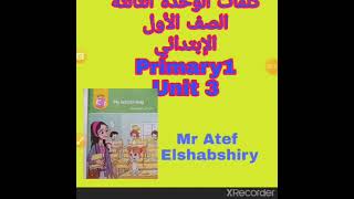 كلمات الوحدة الثالثة للصف الأول الابتدائي. لغة انجليزية. 2022