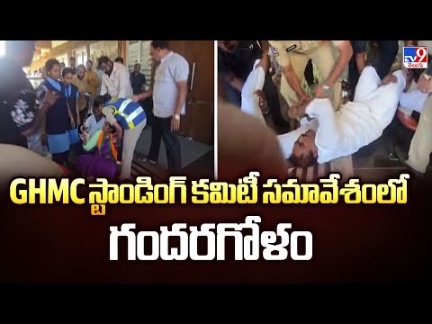 Hyderabad : GHMC స్టాండింగ్ కమిటీ సమావేశంలో గందరగోళం - TV9 - TV9