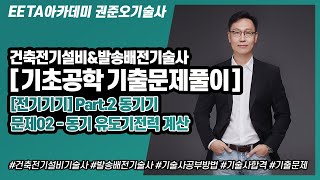 건축전기설비기술사, 발송배전기술사 기초공학 기출문제풀이…